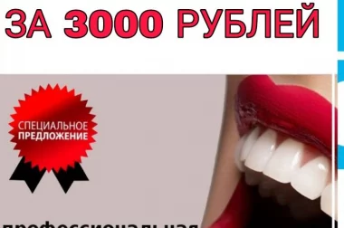 Профессиональная чистка зубов всего за 3 000 рублей
